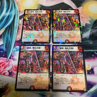 襲来、鬼札王国! 4枚　キラ加工