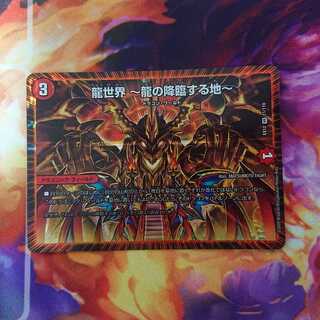 龍世界 -龍の降臨する地-