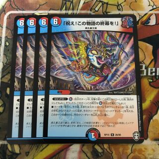 「祝え!この物語の終幕を!」　4枚セット