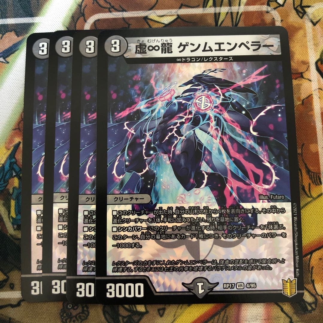 虚∞龍 ゲンムエンペラー　4枚セット