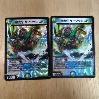 怒流牙 サイゾウミスト　2枚セット