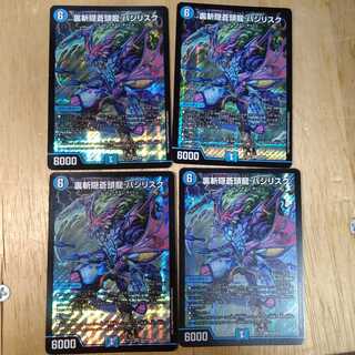 裏斬隠蒼頭龍 バジリスク　4枚セット