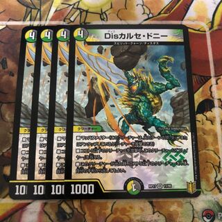 Disカルセ・ドニー　4枚セット