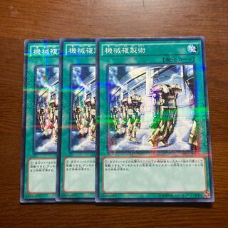 3枚セット　機械複製術　ノーマルパラレル