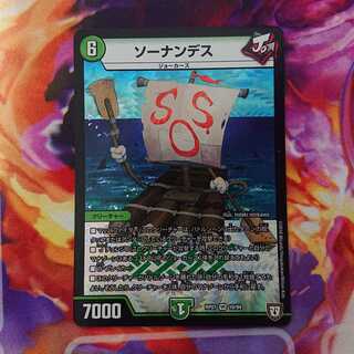 ソーナンデス