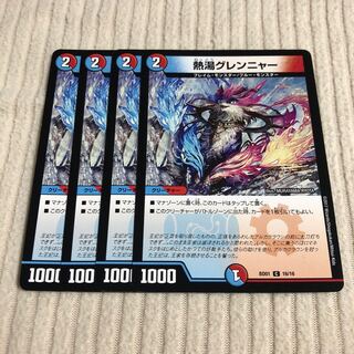 熱湯グレンニャー