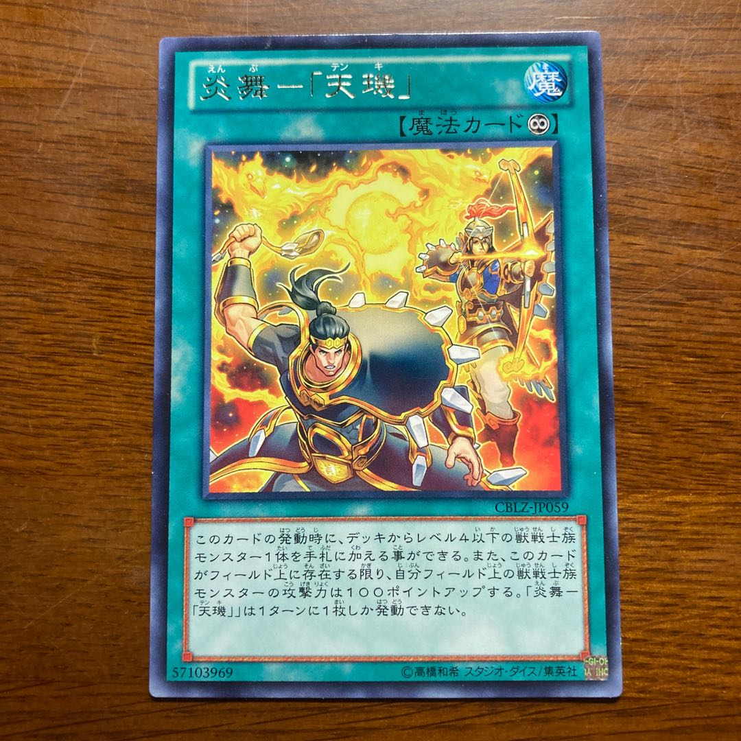 炎舞-「天キ」 レア　