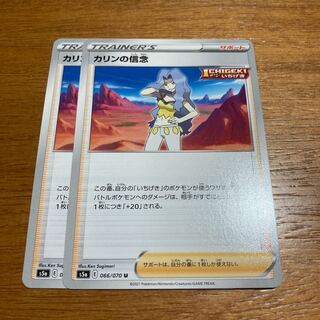 カリンの信念2枚