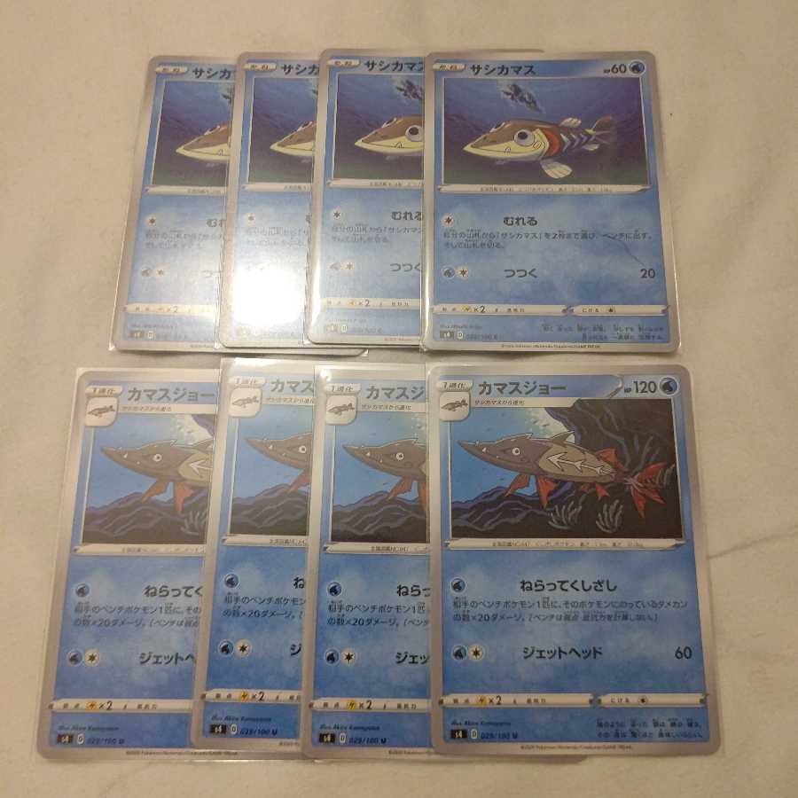 サシカマス進化セット