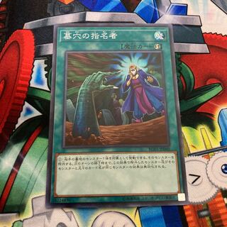 墓穴の指名者 スーパーレア