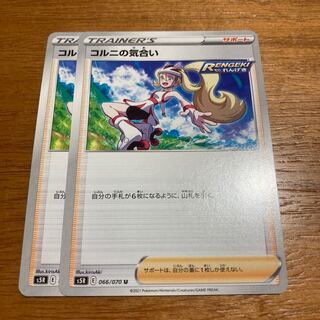 コルニの気合い2枚