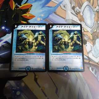 アクア・デフォーマー