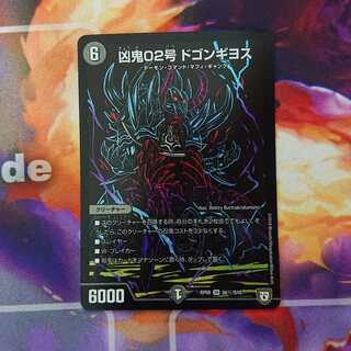 凶鬼02号 ドゴンギヨス