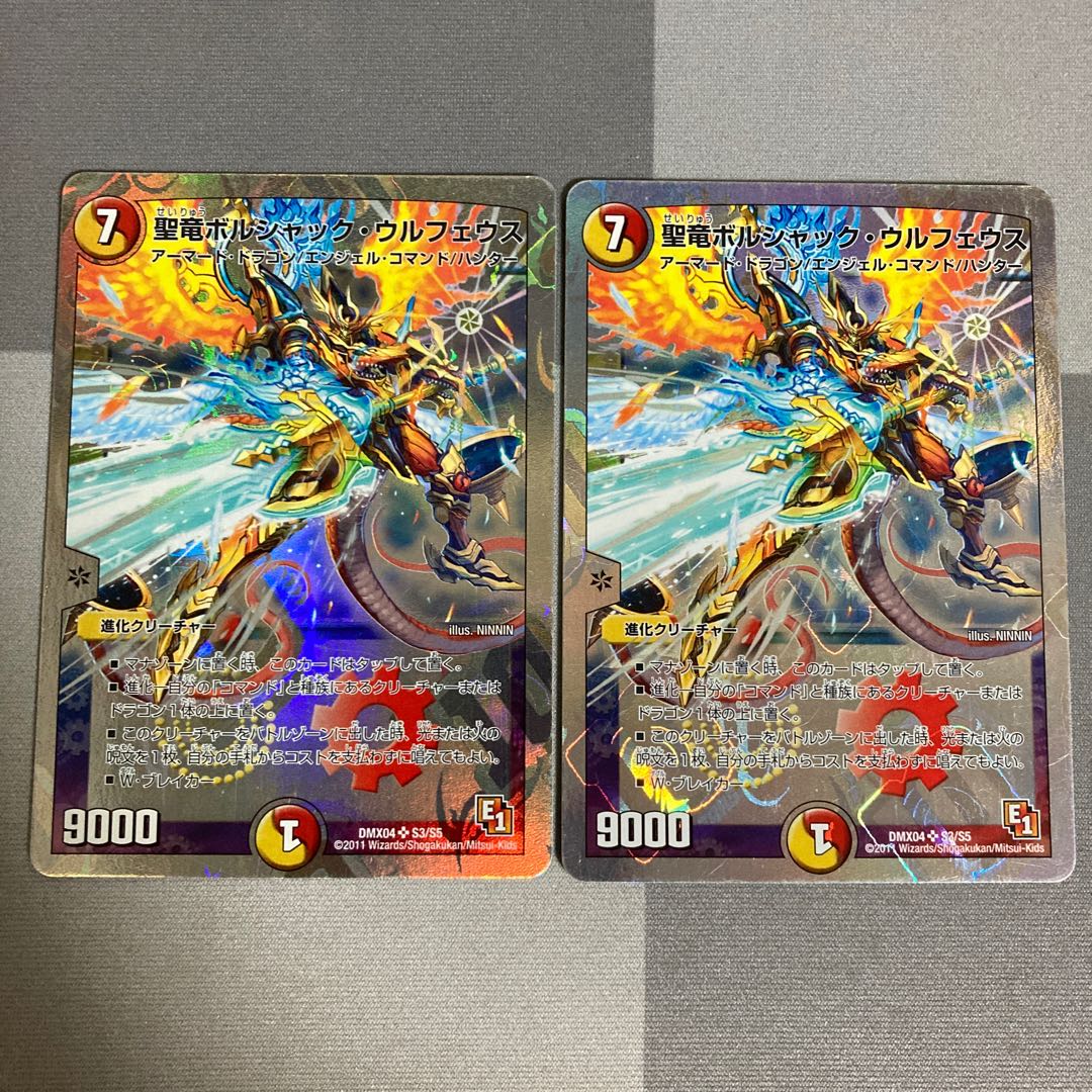 聖竜ボルシャック・ウルフェウス(スーパーデッキ仕様) SR 2枚