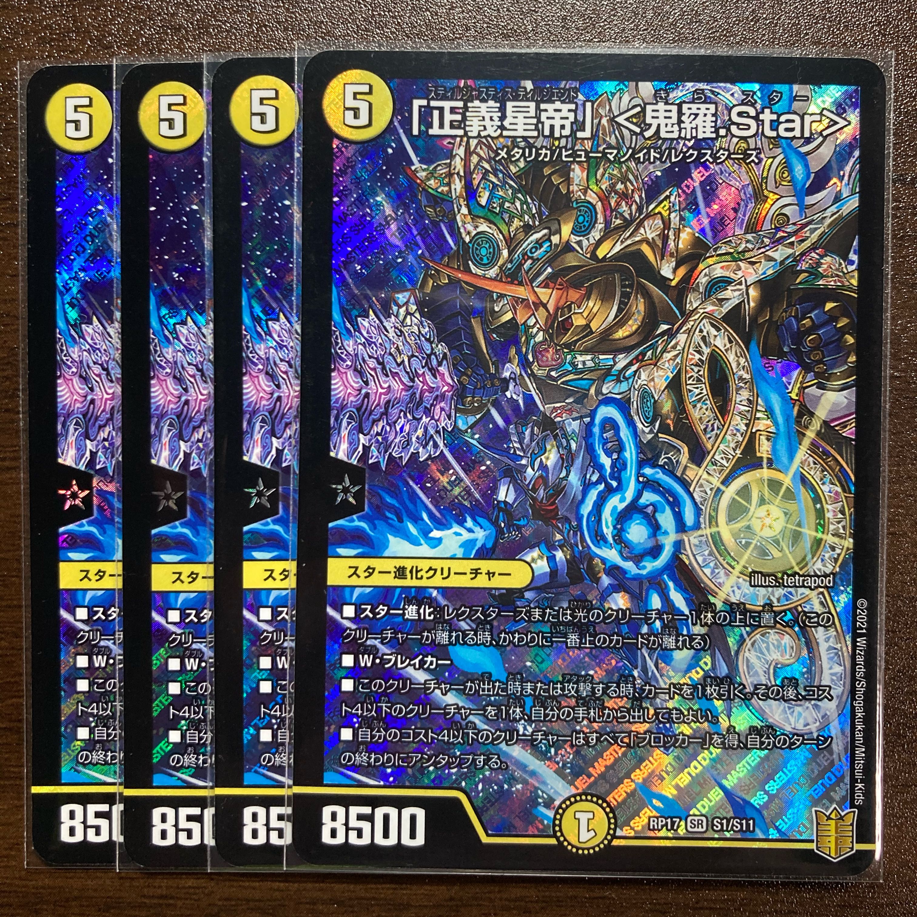 「正義星帝」 <鬼羅.Star> SR 4枚