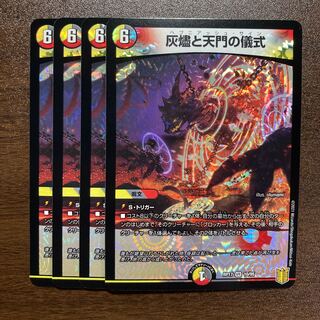 灰燼と天門の儀式 VR 4枚