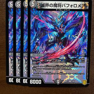 滅界の魔将バフォロメア VR 4枚