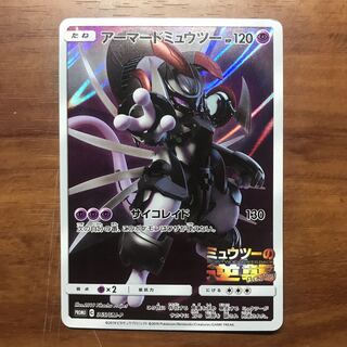 アーマードミュウツー