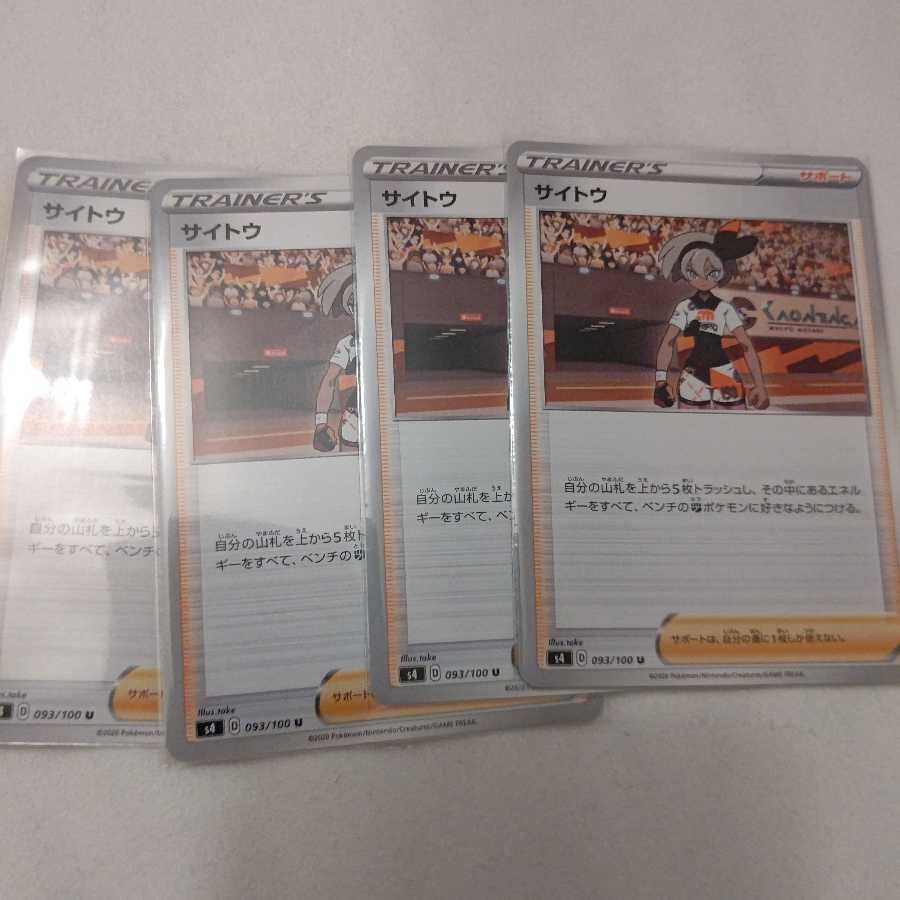 サイトウ4枚セット