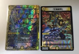 「正義星帝」 <鬼羅.Star>& 「正義星帝」セット