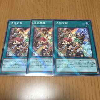 憑依覚醒　ノーパラ　3枚セット