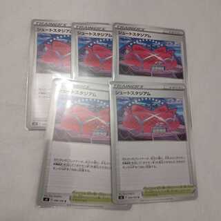 シュートスタジアム5枚セット