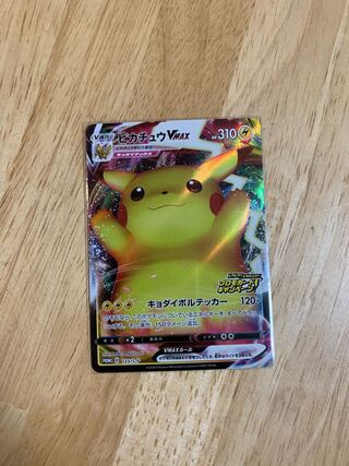 ポケモンカード  ピカチュウVMAX プロモ　美品
