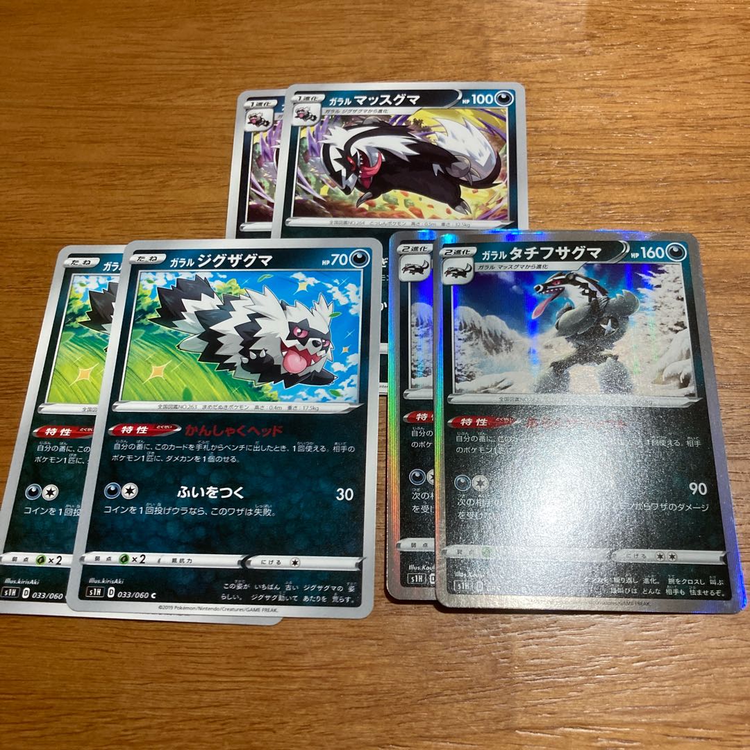 ガラルタチフサグマ2枚