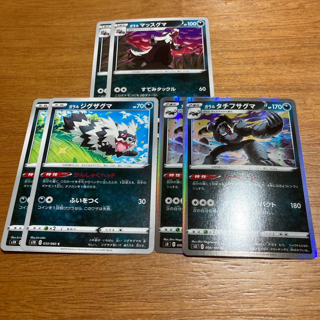 ガラルタチフサグマ2枚