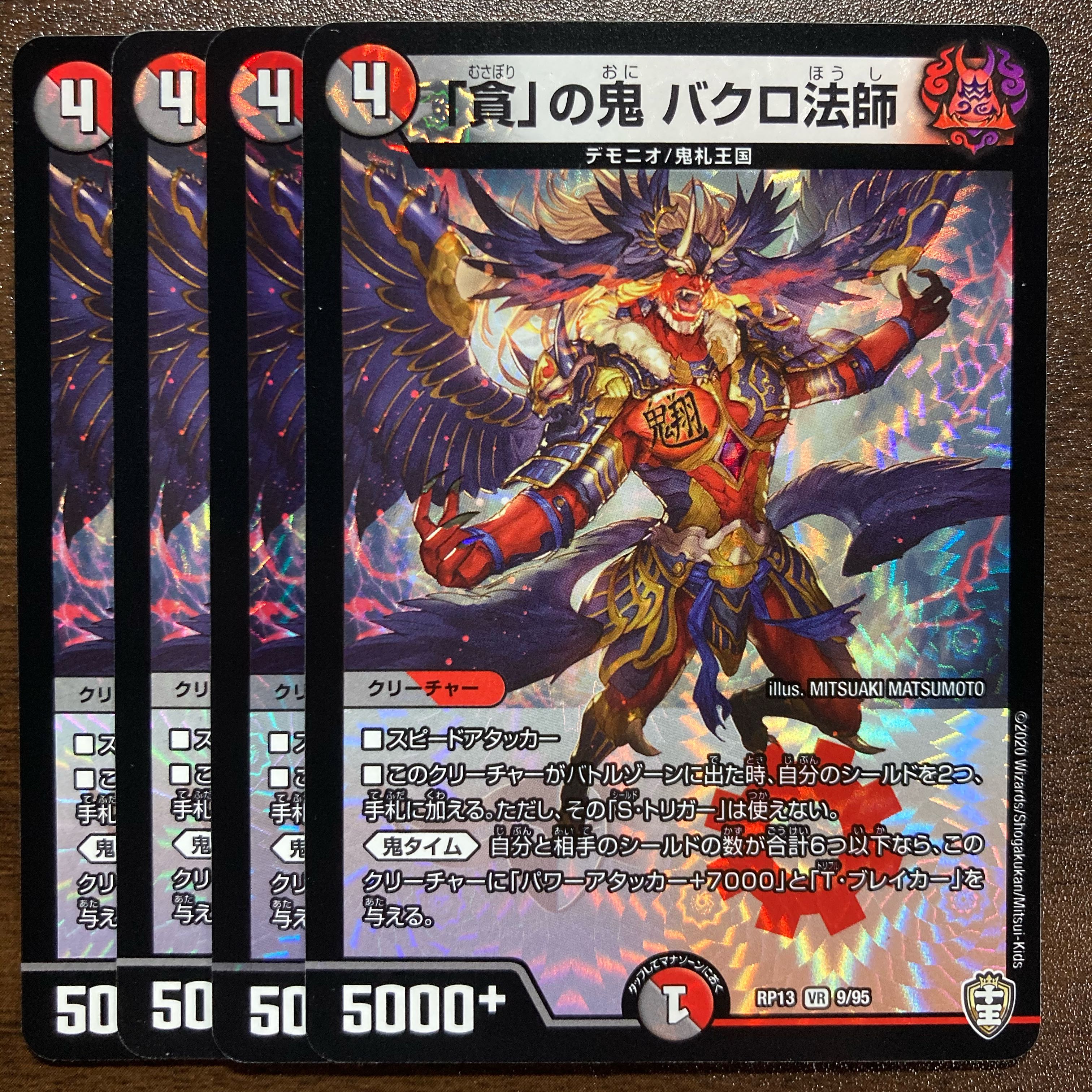 「貪」の鬼 バクロ法師 VR 4枚