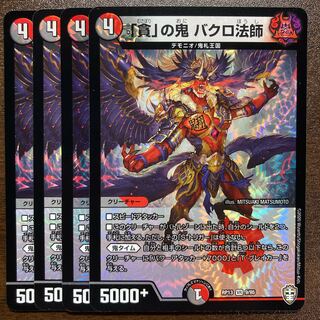 「貪」の鬼 バクロ法師 VR 4枚