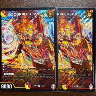 DOOOPPLER・マクーレ SR 2枚