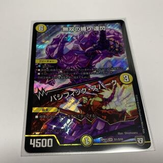 無双の縛り　達閃　/  パシフィック・スパーク