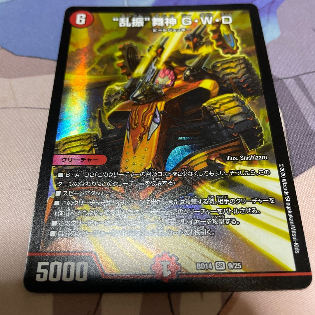 “乱振”舞神 G・W・D