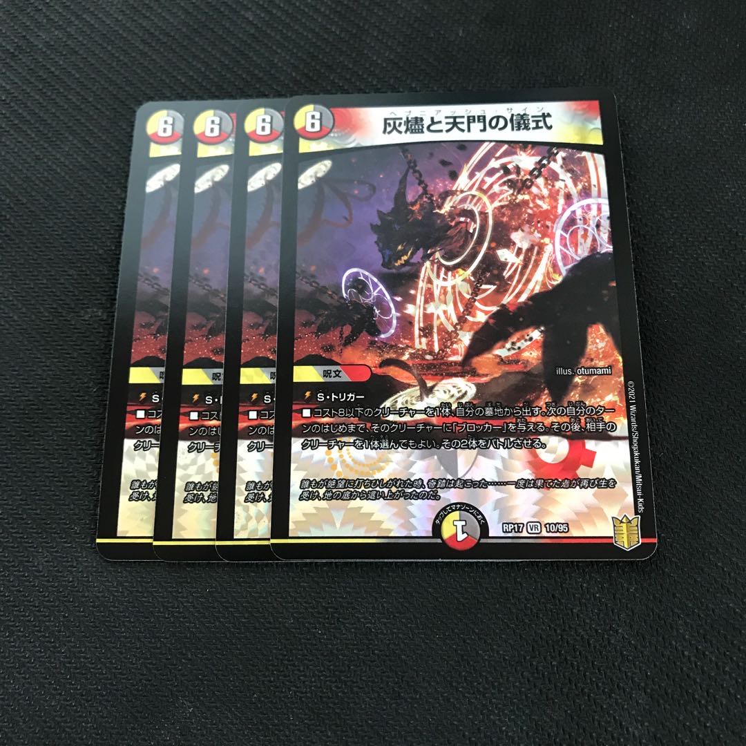 灰燼と天門の儀式 VR 4枚