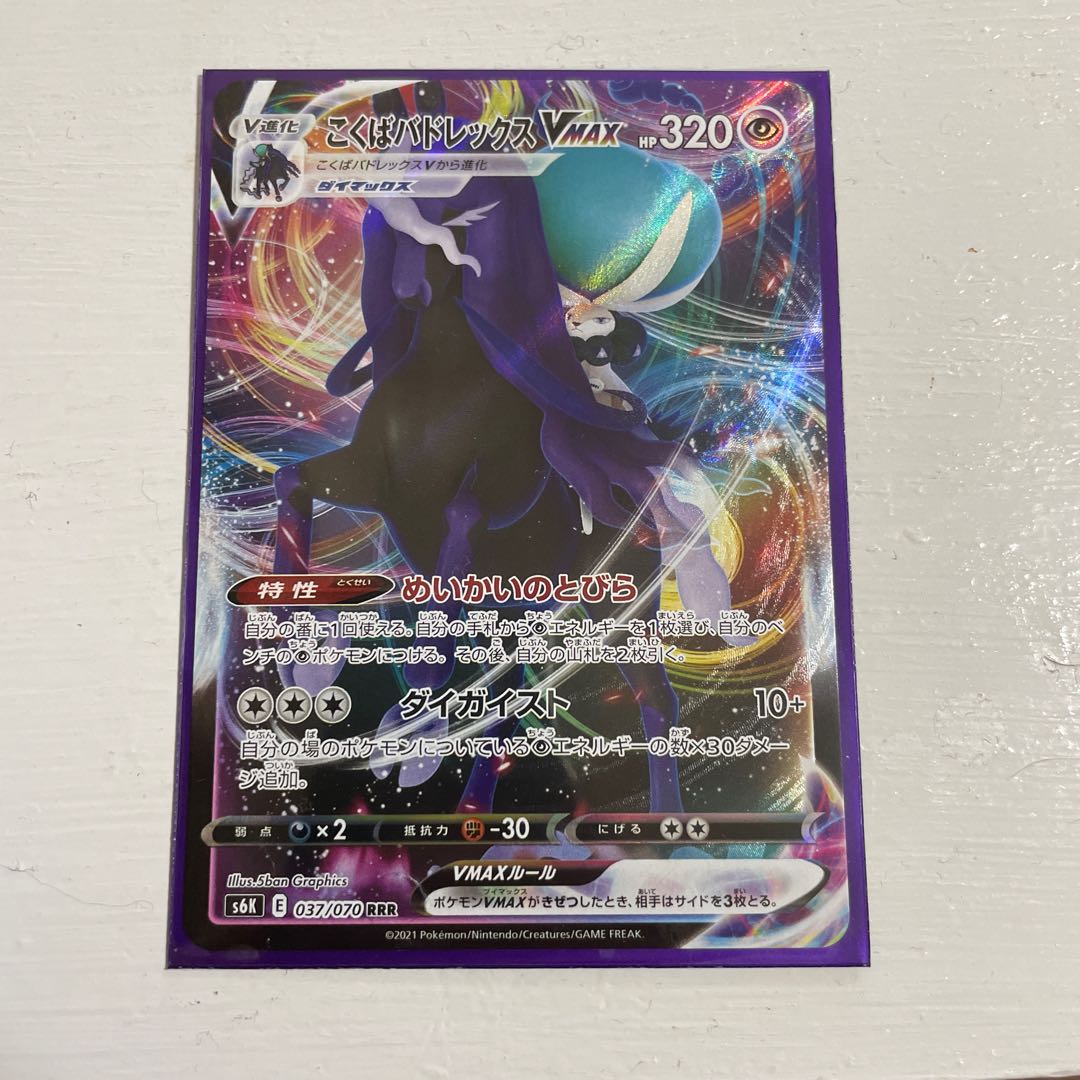 こくばバドレックスVMAX RRR