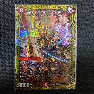 ボルシャック・モモキングNEX(20thSPレア仕様)
