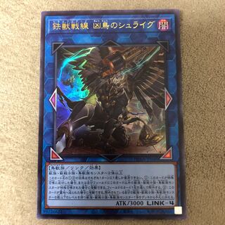 鉄獣戦線 凶鳥のシュライグ ウルトラレア
