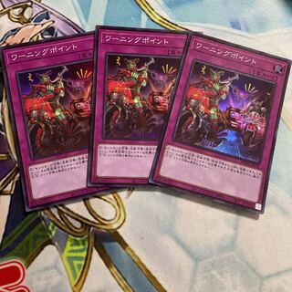 ワーニングポイント スーパーレア　3枚