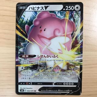 【1枚200円】ハピナスV s6K 在庫12枚