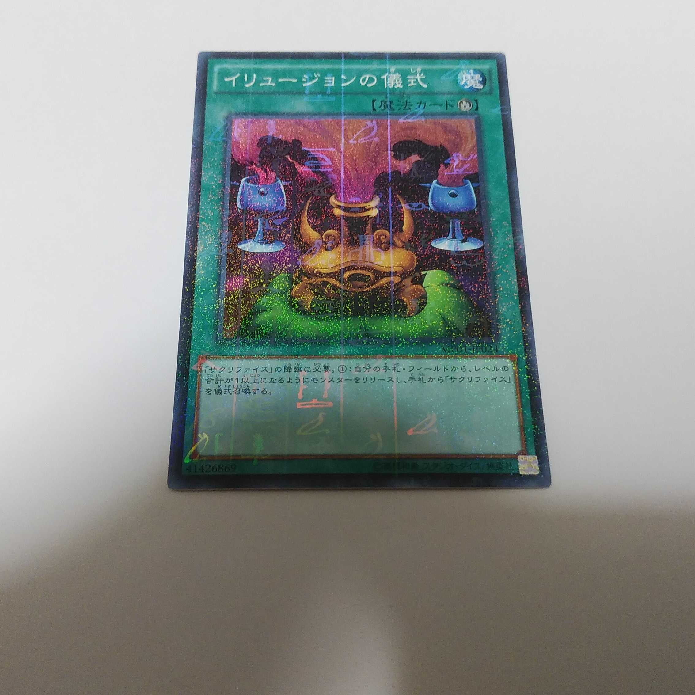 イリュージョンの儀式 単品