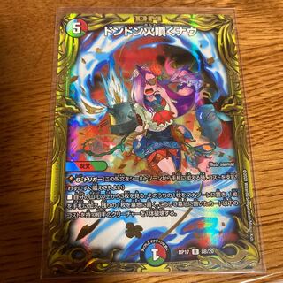 ドンドン火噴くナウ(20thSPレア仕様)他