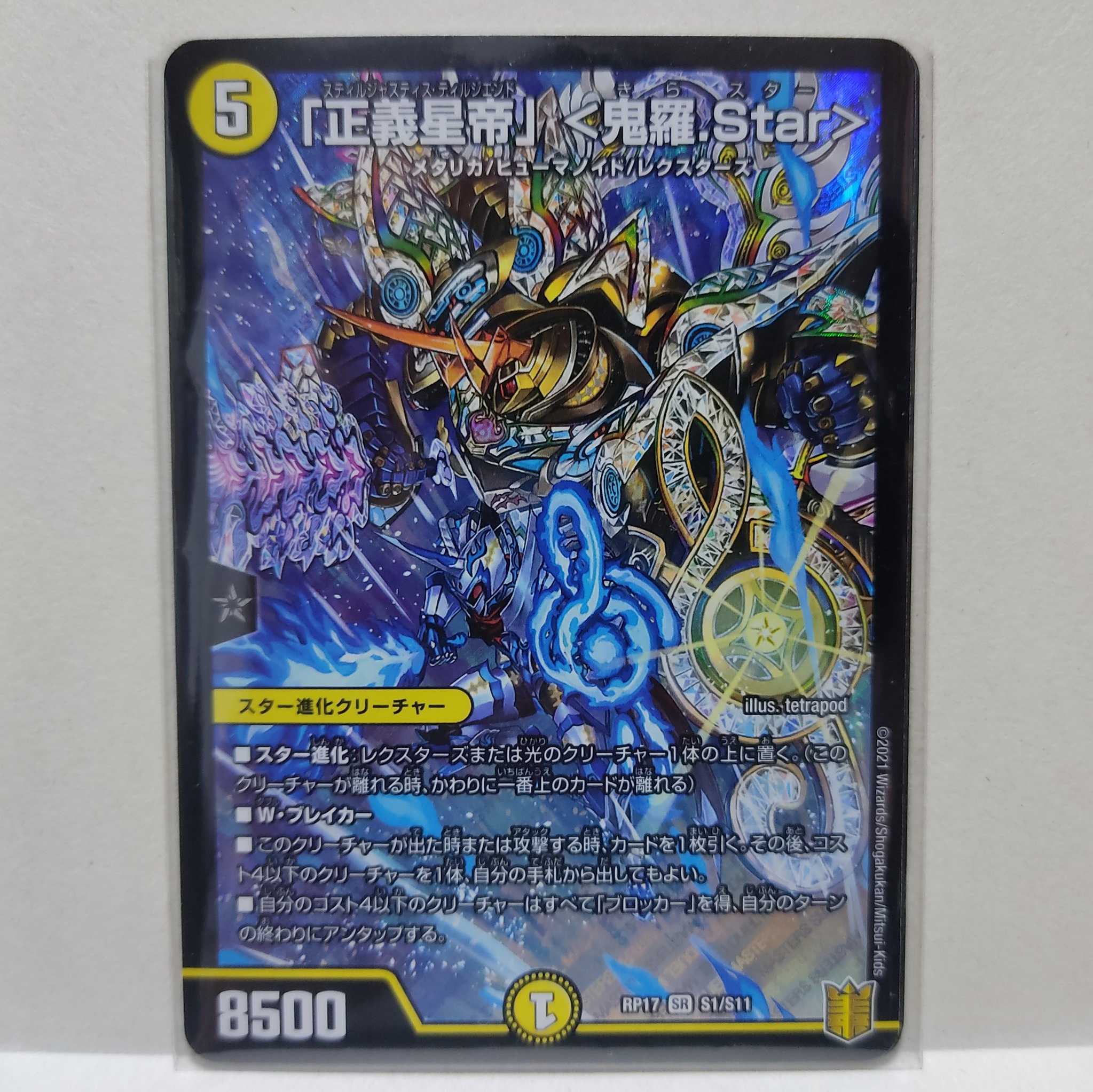 「正義星帝」 <鬼羅.Star> 1枚