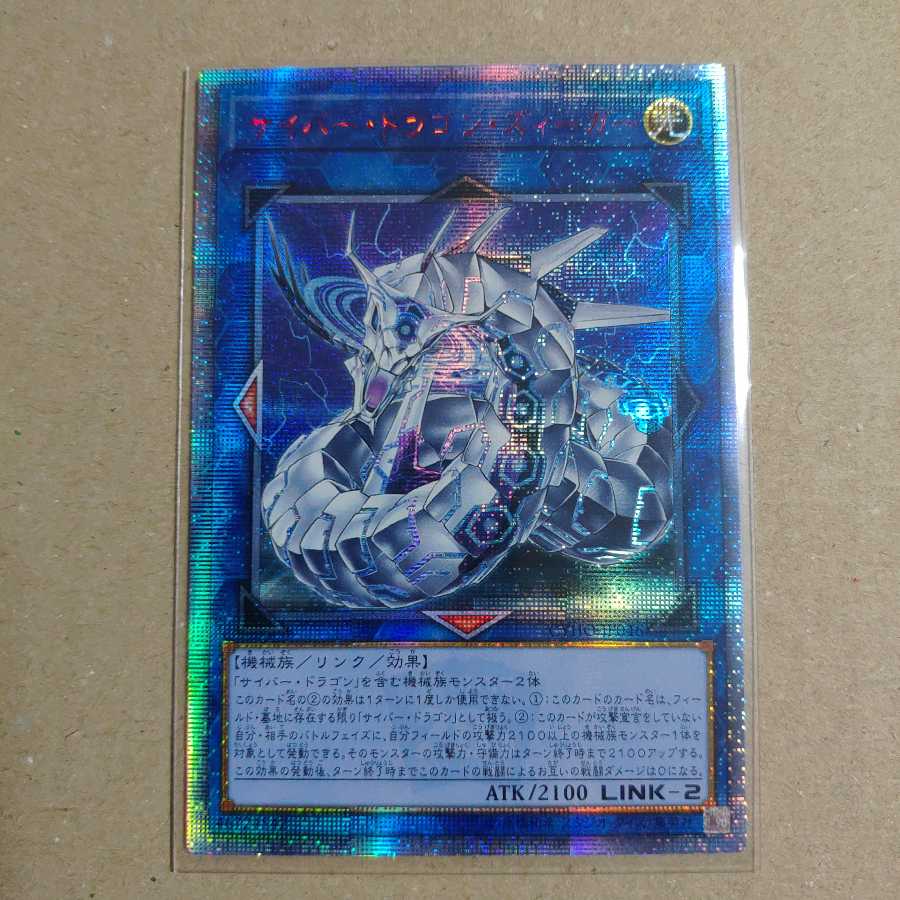 遊戯王 サイバー・ドラゴン・ズィーガー 20th シークレットレア
