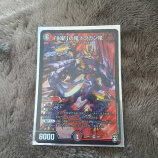 「影斬」の鬼 ドクガン竜