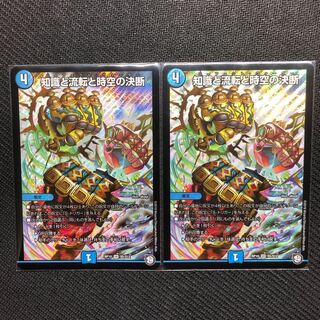 知識と流転と時空の決断 2枚セット