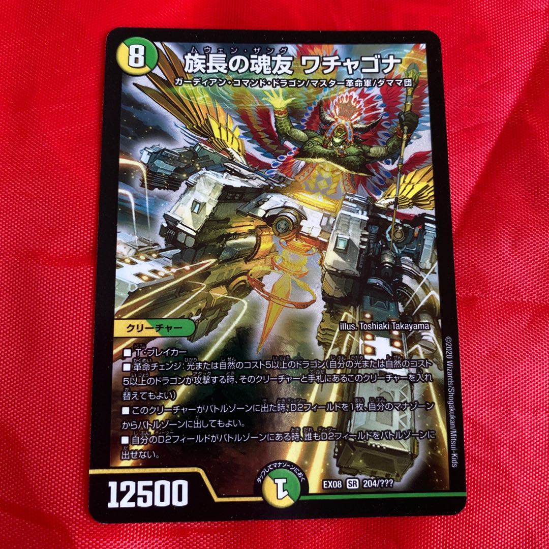 族長の魂友 ワチャゴナ