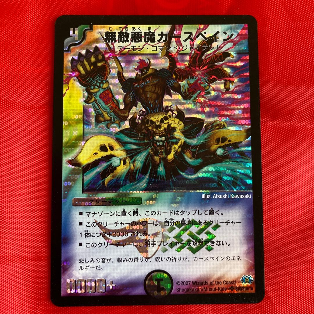 無敵悪魔カースペイン 1枚