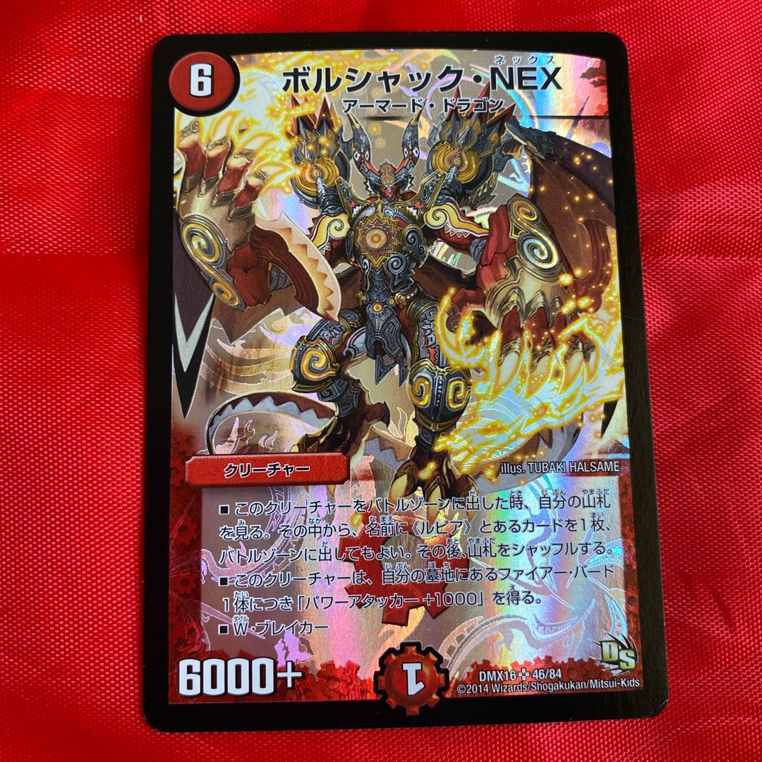 ボルシャック・NEX 1枚