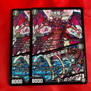 牙修羅バット｜真血染める闇牙　3枚